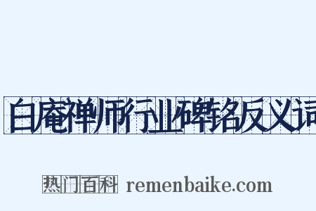 白庵禅师行业碑铭反义词是什么意思的图片